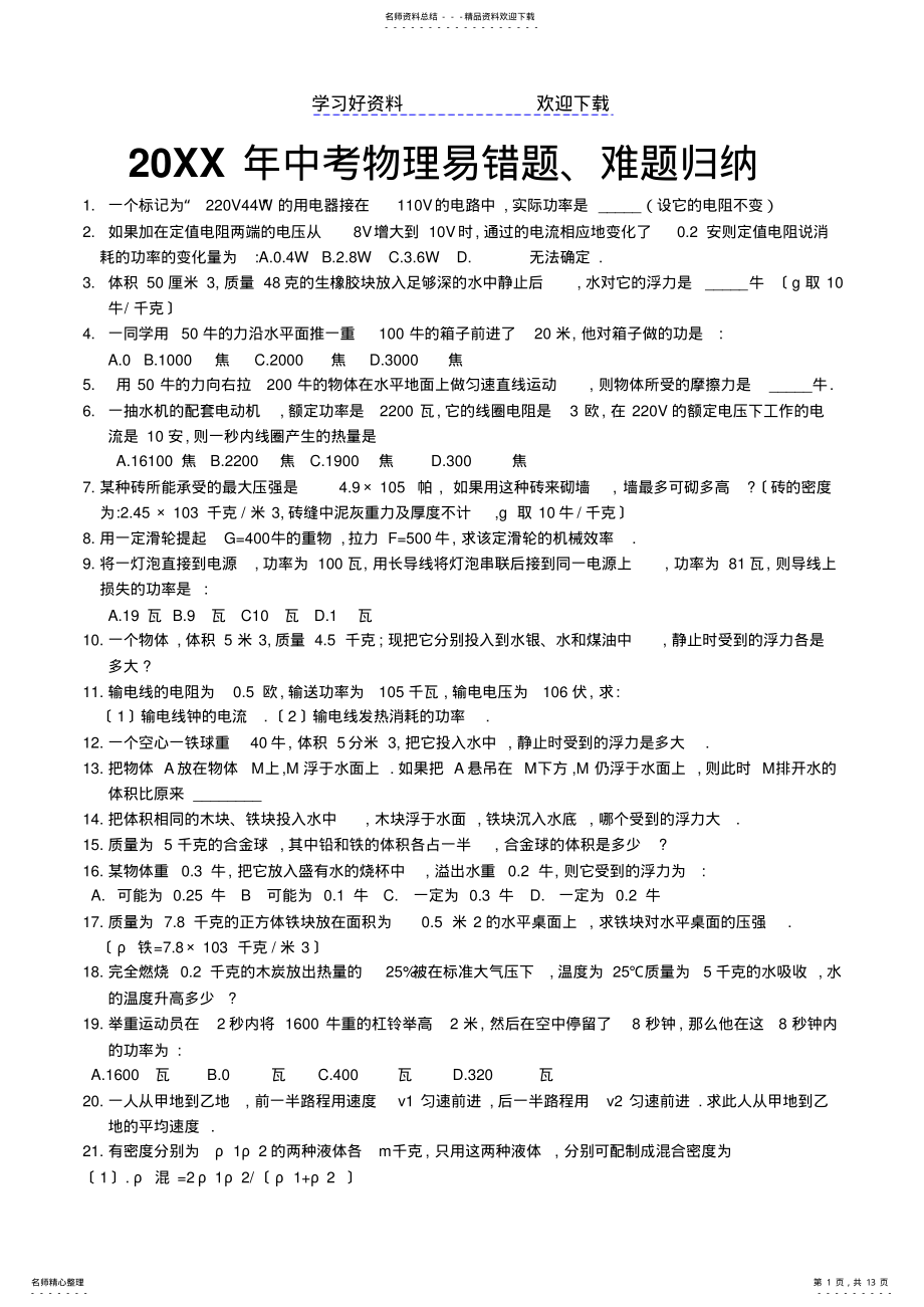 2022年中考物理易错题难题归纳 .pdf_第1页