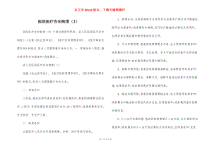 医院医疗告知制度（2）.docx