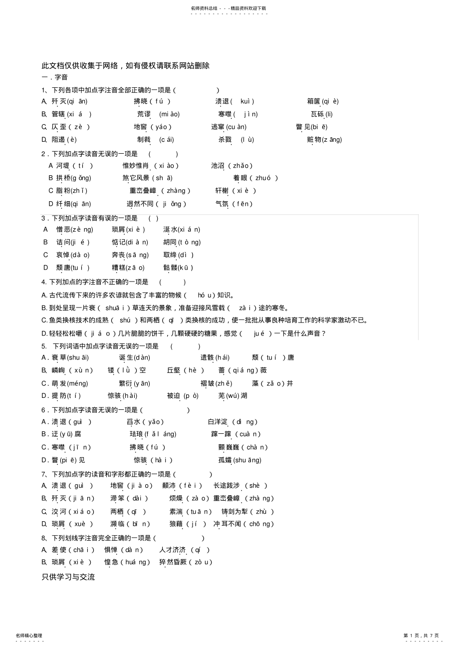 2022年人教版八年级语文上册基础知识练习题总汇——字词成语练习知识分享 .pdf_第1页