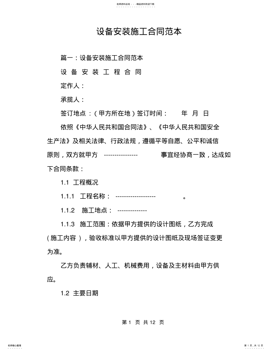 2022年设备安装施工合同范本 .pdf_第1页