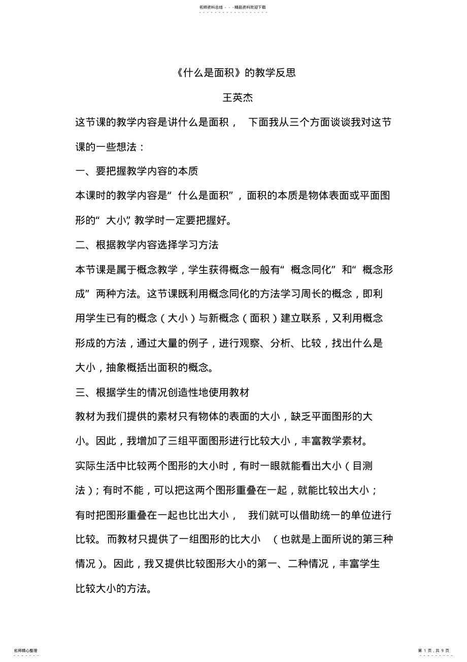 2022年什么是面积教学反思 .pdf_第1页