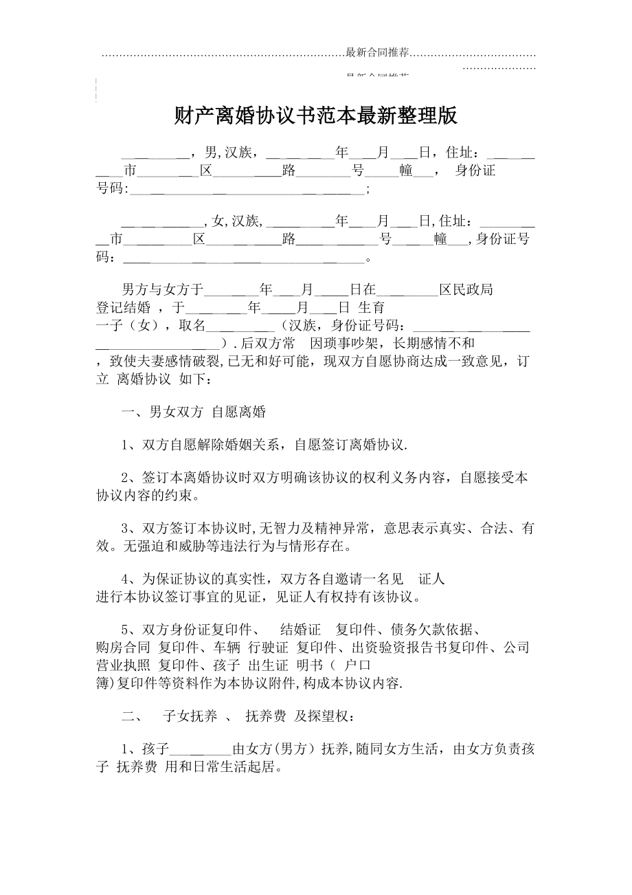 2022年财产离婚协议书范本2022年整理版.doc_第2页