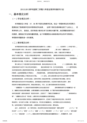 2022年人教版八年级生物下册_教学计划 .pdf