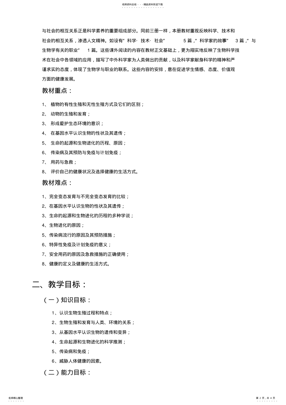 2022年人教版八年级生物下册_教学计划 .pdf_第2页