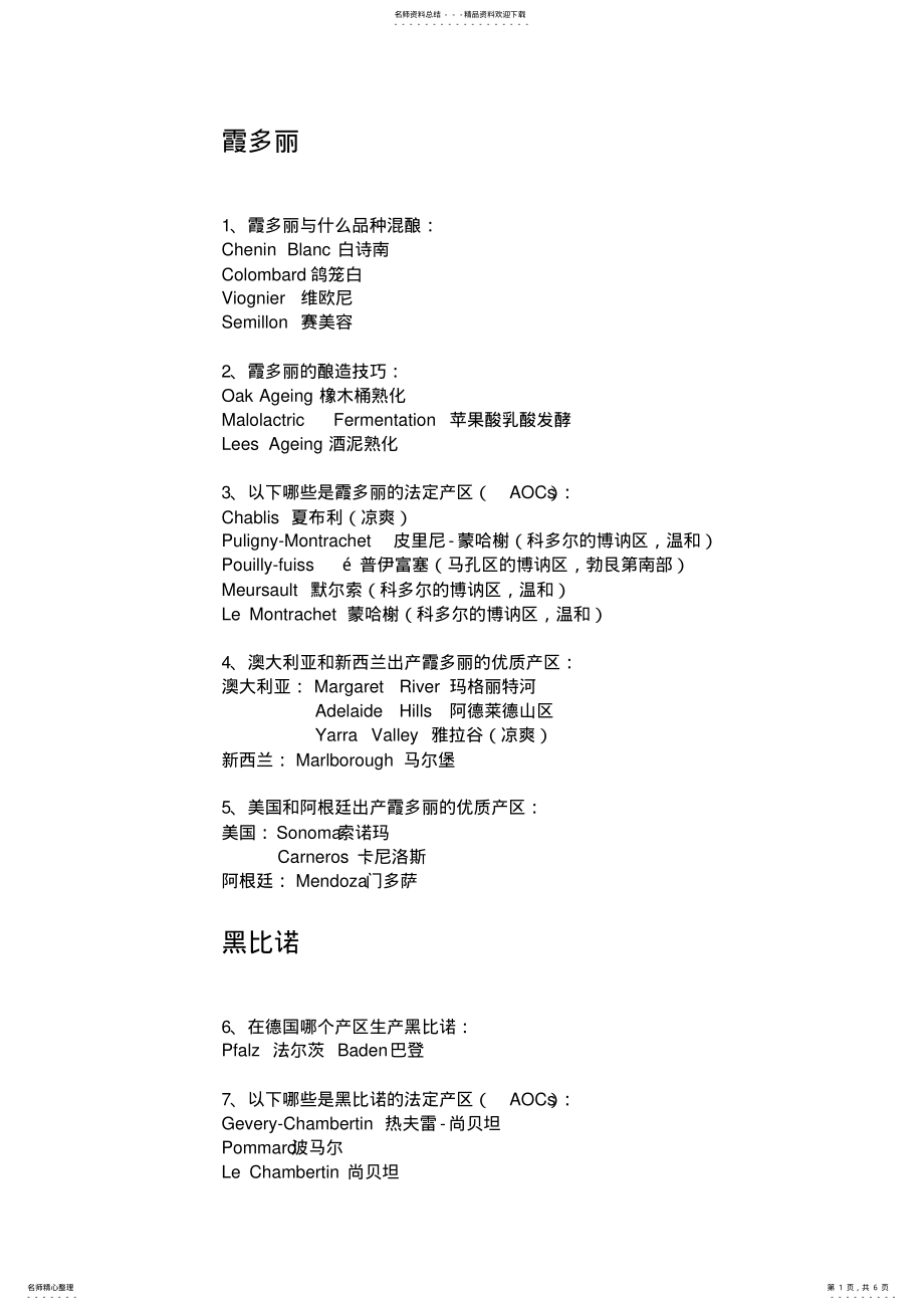 2022年葡萄酒wset二级复习题 .pdf_第1页