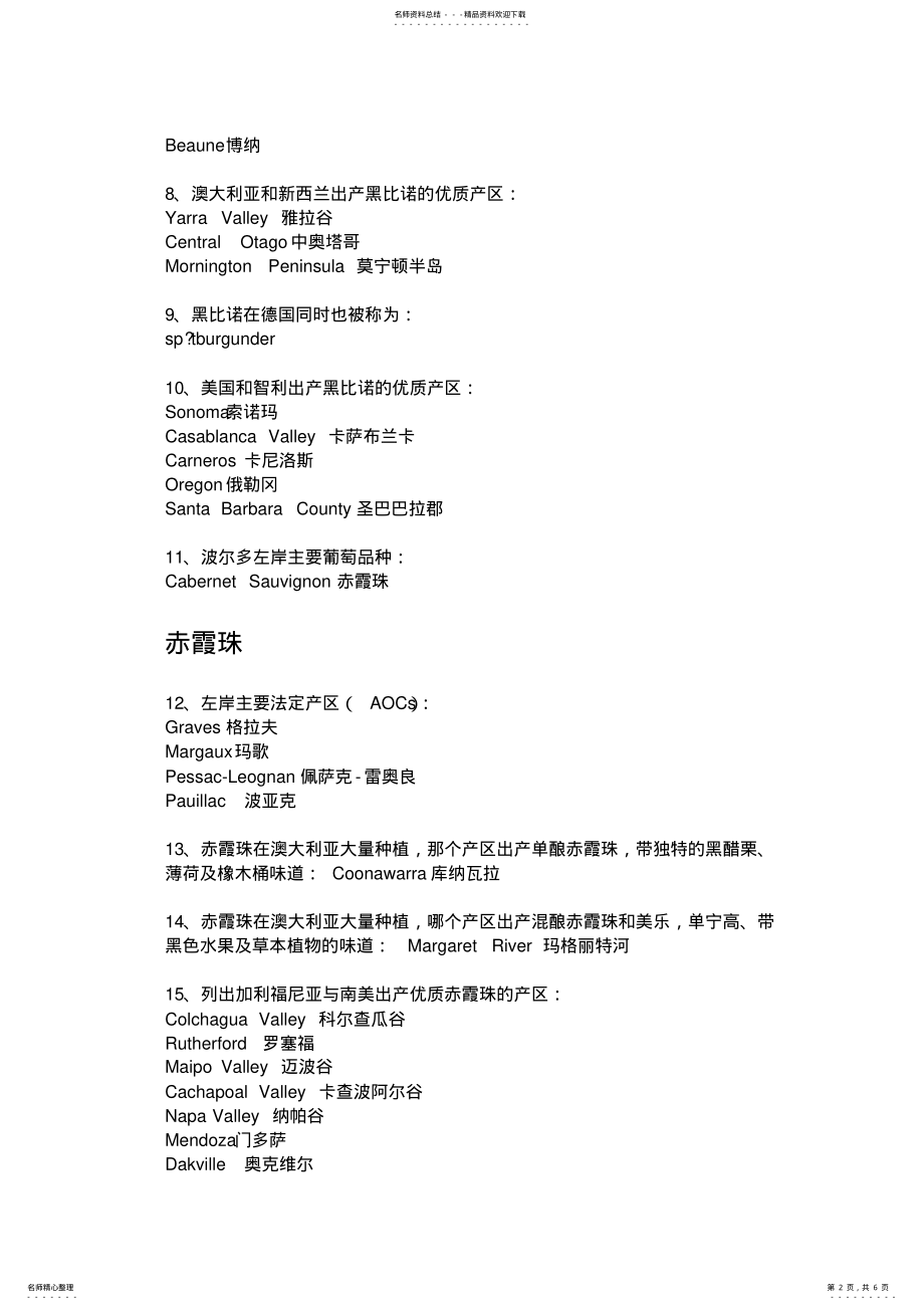 2022年葡萄酒wset二级复习题 .pdf_第2页