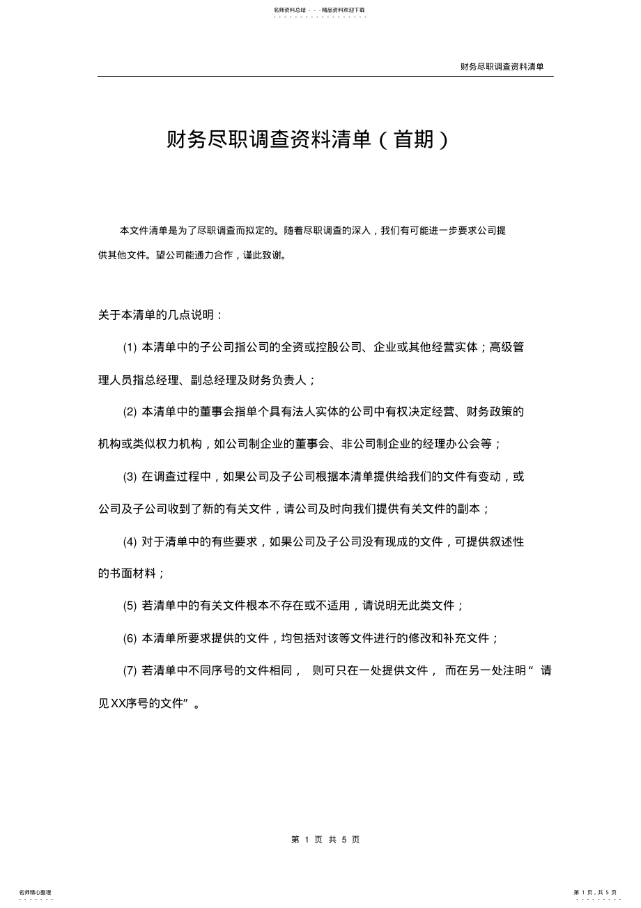 2022年财务尽职调查资料清单 .pdf_第1页