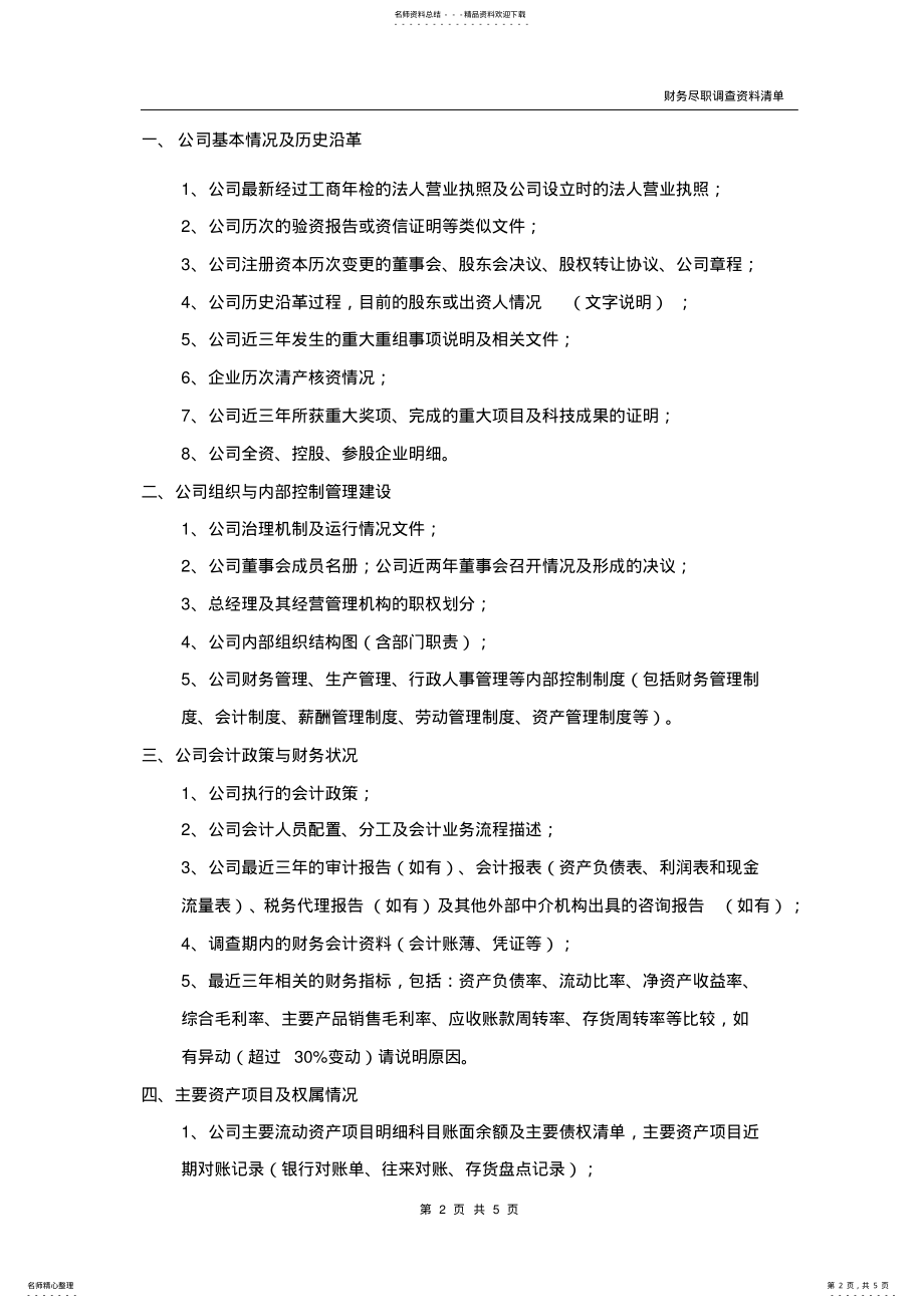 2022年财务尽职调查资料清单 .pdf_第2页