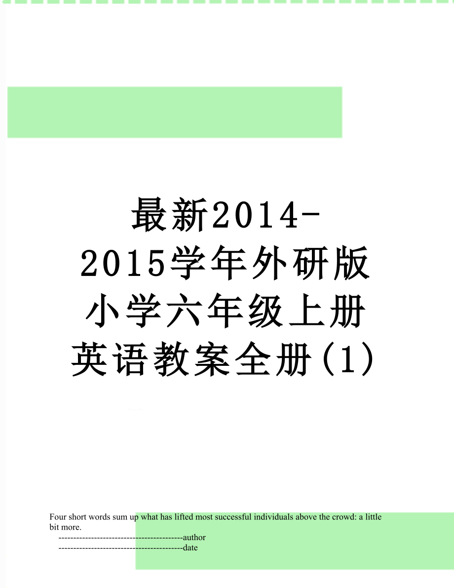 最新-2015学年外研版小学六年级上册英语教案全册(1).doc_第1页