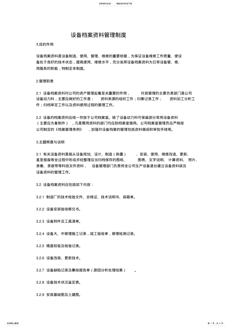 2022年设备档案资料管理制度 .pdf_第1页