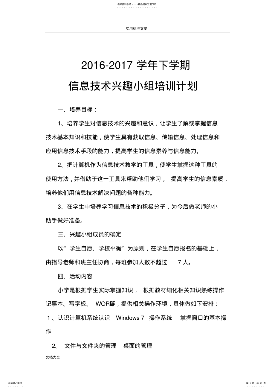 2022年信息技术兴趣小组精彩活动规章制度 .pdf_第1页