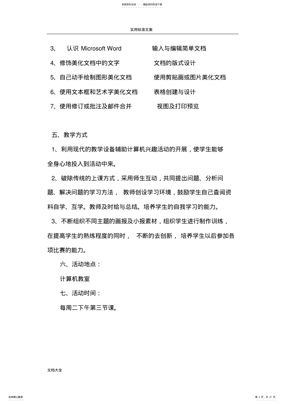 2022年信息技术兴趣小组精彩活动规章制度 .pdf_第2页