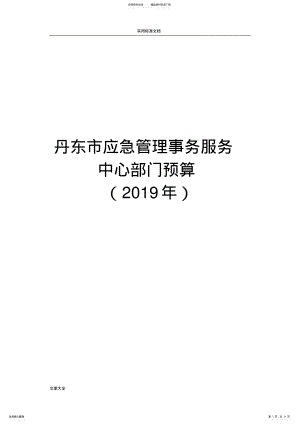 2022年丹东市应急管理系统事务服务中心部门预算 .pdf