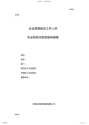 2022年企业思想政治工作人员专业职务任职资格申报表.doc .pdf