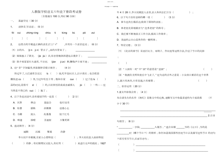 2022年人教版语文六年级下册第一二单元.docx_第1页