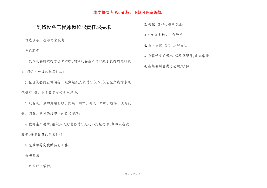 制造设备工程师岗位职责任职要求.docx_第1页