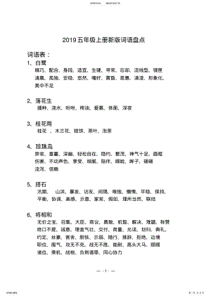 2022年人教新版五年级上册语文词语盘点看拼音写词语 .pdf