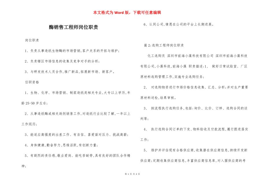 酶销售工程师岗位职责.docx_第1页