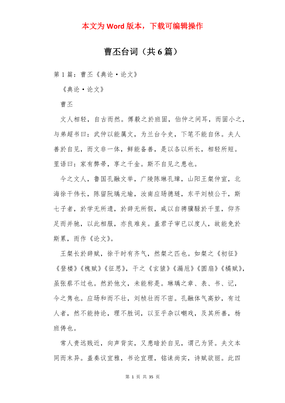 曹丕台词（共6篇）.docx_第1页