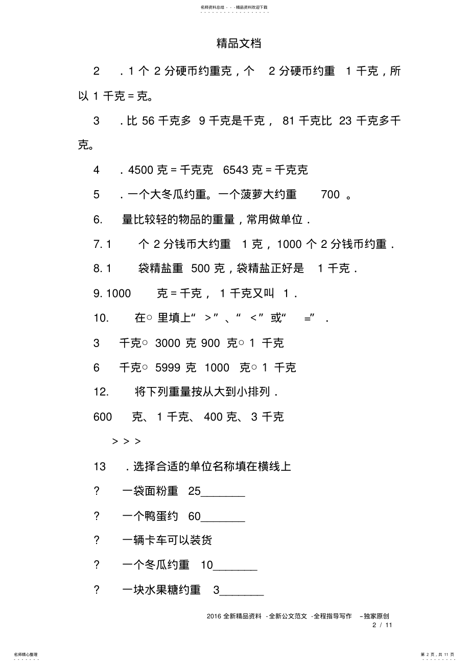 2022年二年级数学下册克和千克练习题 .pdf_第2页