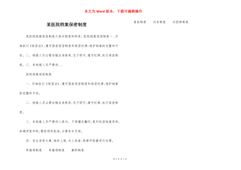 某医院档案保密制度.docx_第1页