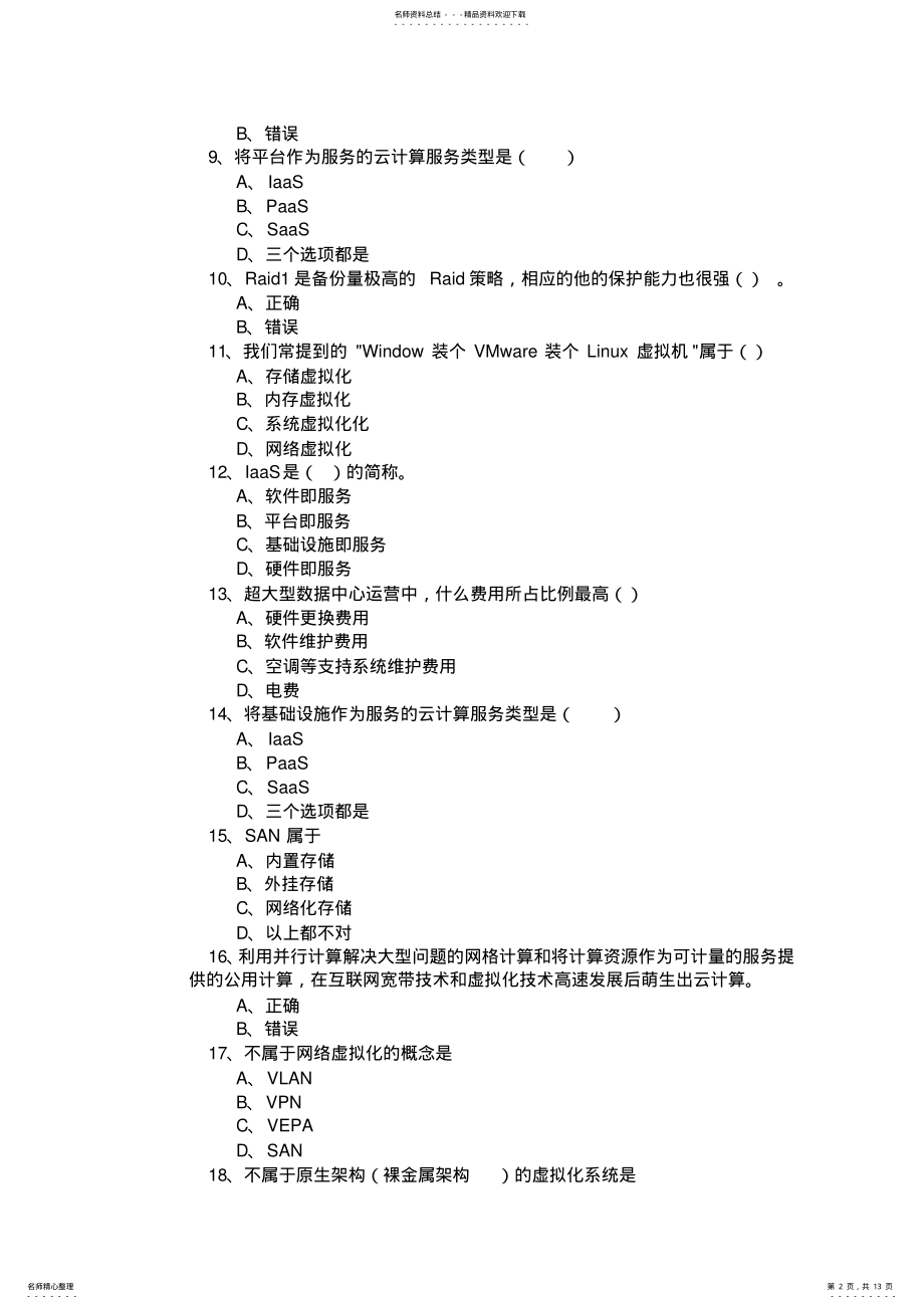 2022年云计算考试题库 .pdf_第2页