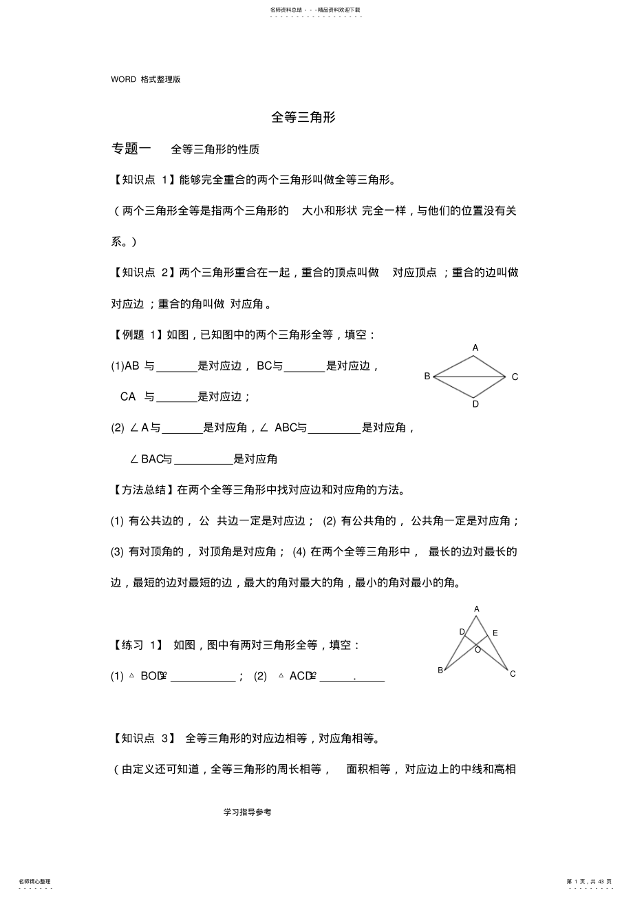 2022年全等三角形的讲义整理讲义 .pdf_第1页