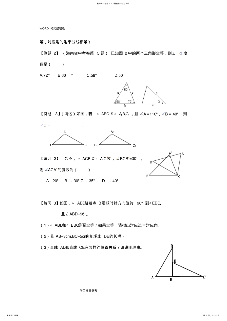 2022年全等三角形的讲义整理讲义 .pdf_第2页