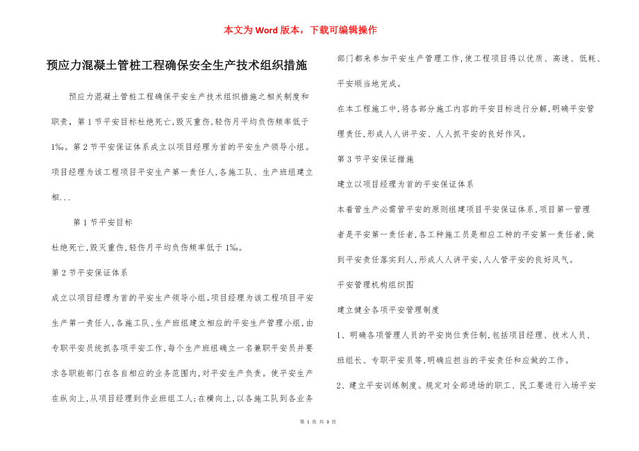 预应力混凝土管桩工程确保安全生产技术组织措施.docx_第1页