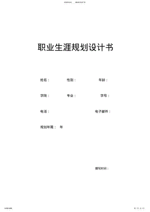 2022年职业生涯规划设计书 3.pdf