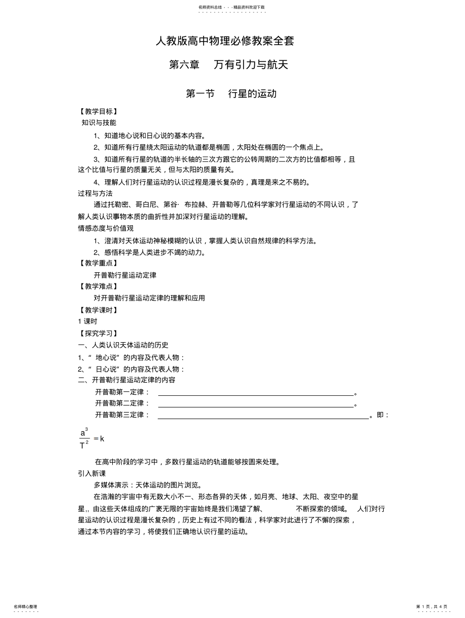 2022年人教版高中物理必修教案全套 .pdf_第1页