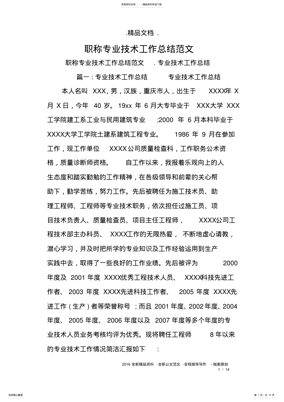 2022年职称专业技术工作总结范文 .pdf_第1页