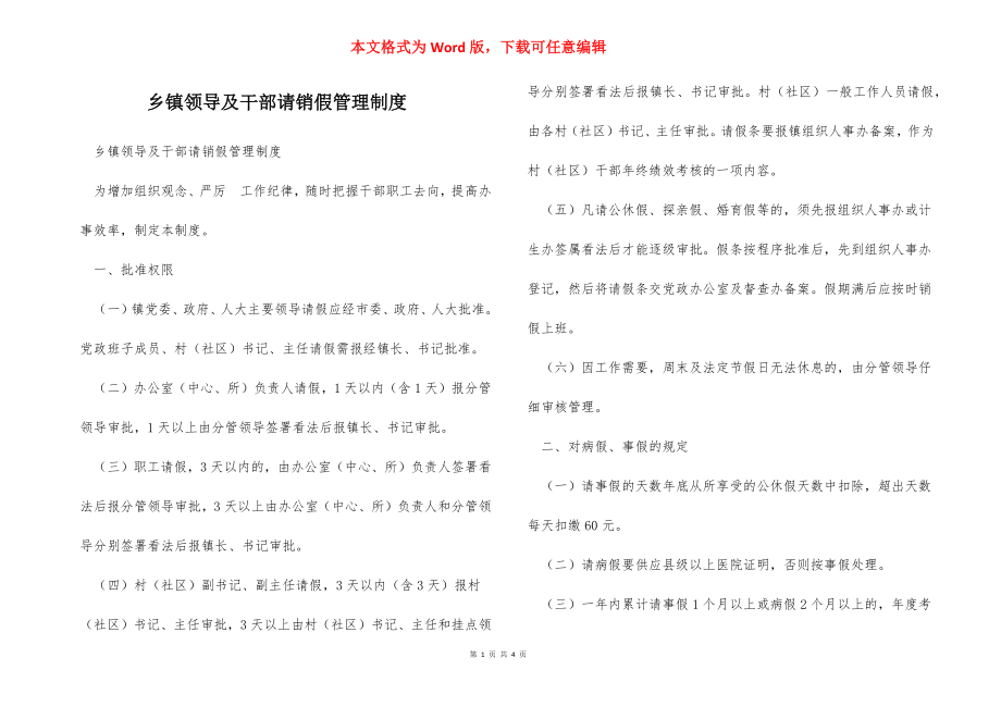 乡镇领导及干部请销假管理制度.docx_第1页