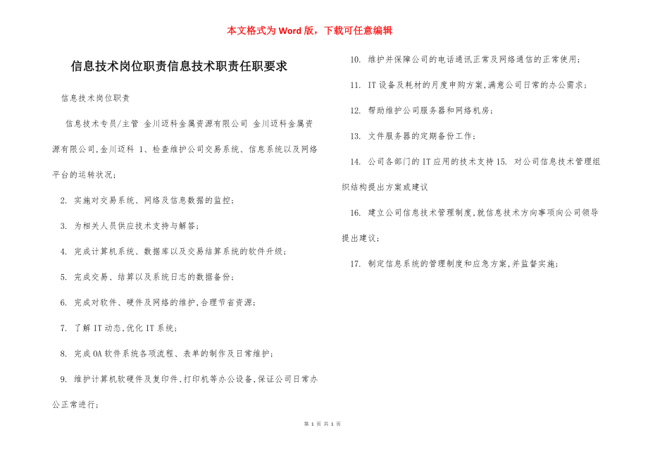 信息技术岗位职责信息技术职责任职要求.docx_第1页