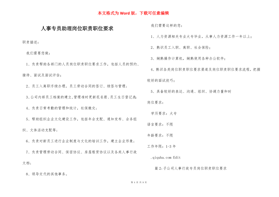 人事专员助理岗位职责职位要求.docx_第1页