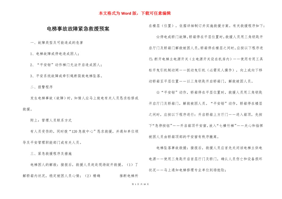 电梯事故故障紧急救援预案.docx_第1页