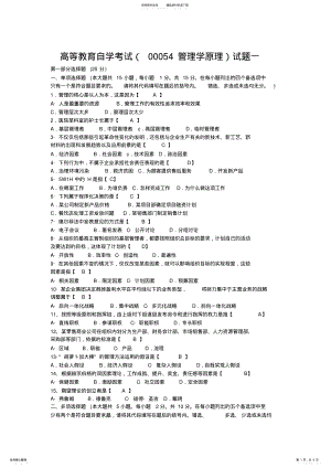 2022年自考管理学原理试题真题及答案试卷一 .pdf