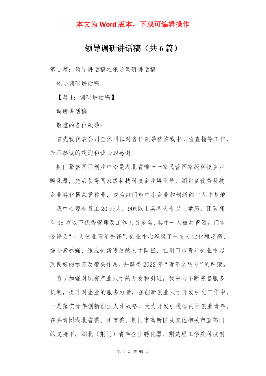 领导调研讲话稿（共6篇）.docx_第1页