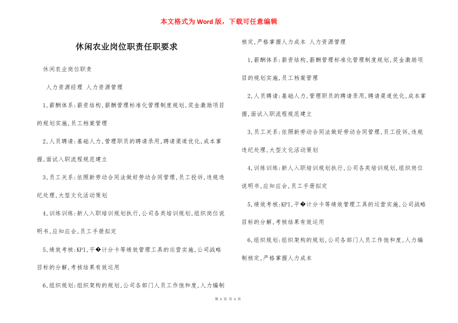 休闲农业岗位职责任职要求.docx_第1页