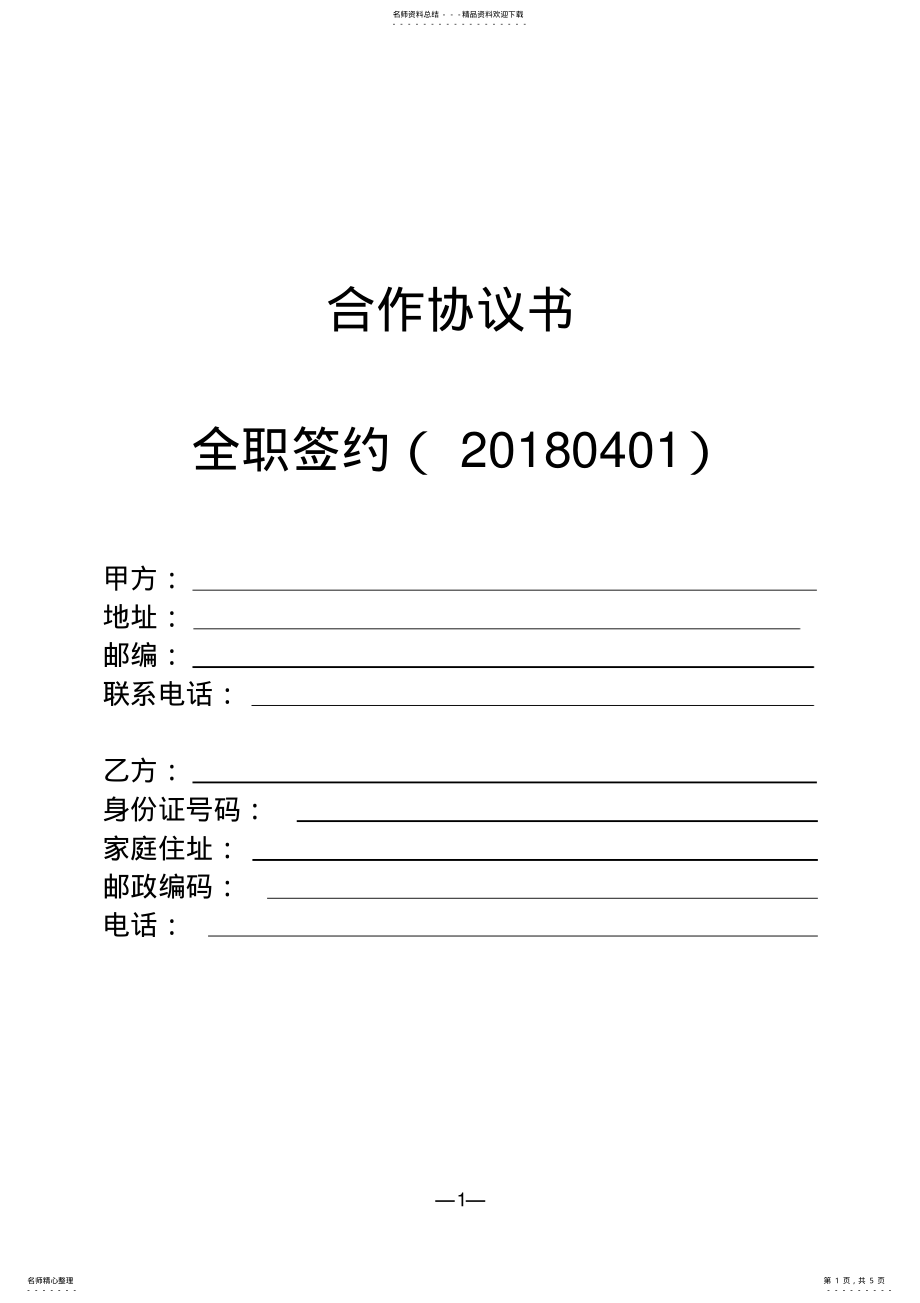 2022年线上全职主播合作协议-模板 2.pdf_第1页