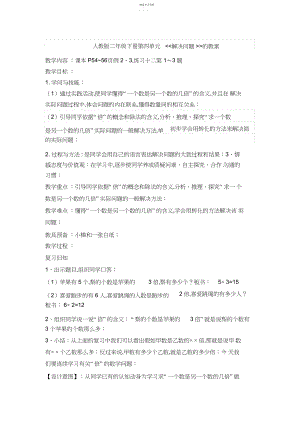 2022年二年级下册数学第四单元的解决问题教案、反思,说课稿.docx