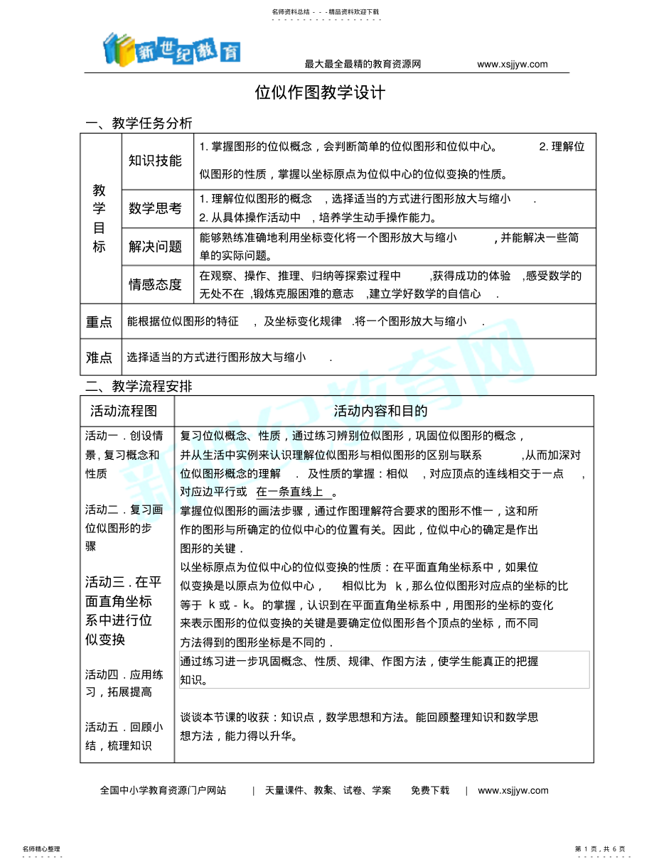 2022年位似作图教学设计整理 .pdf_第1页