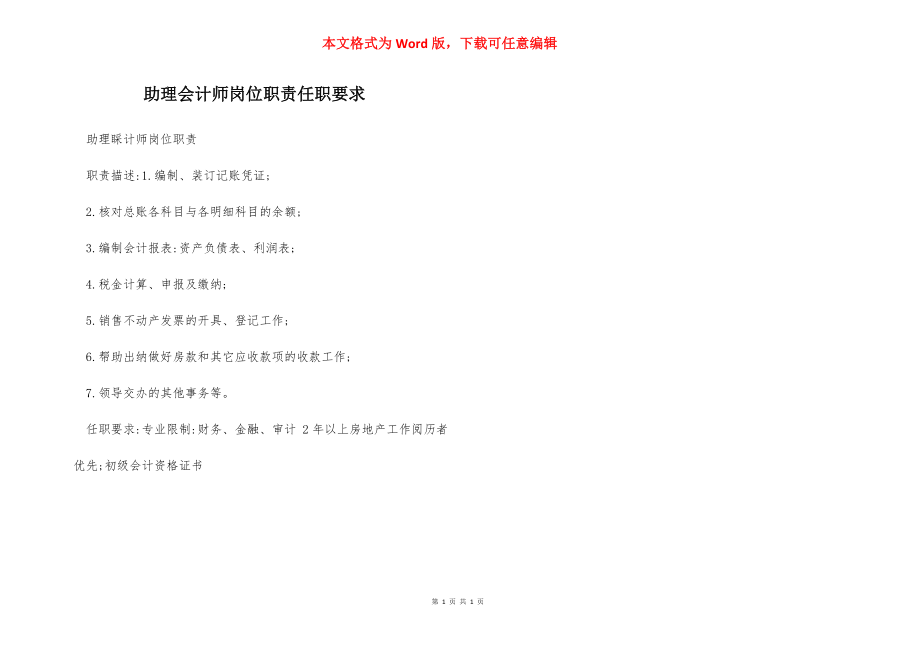 助理会计师岗位职责任职要求.docx_第1页