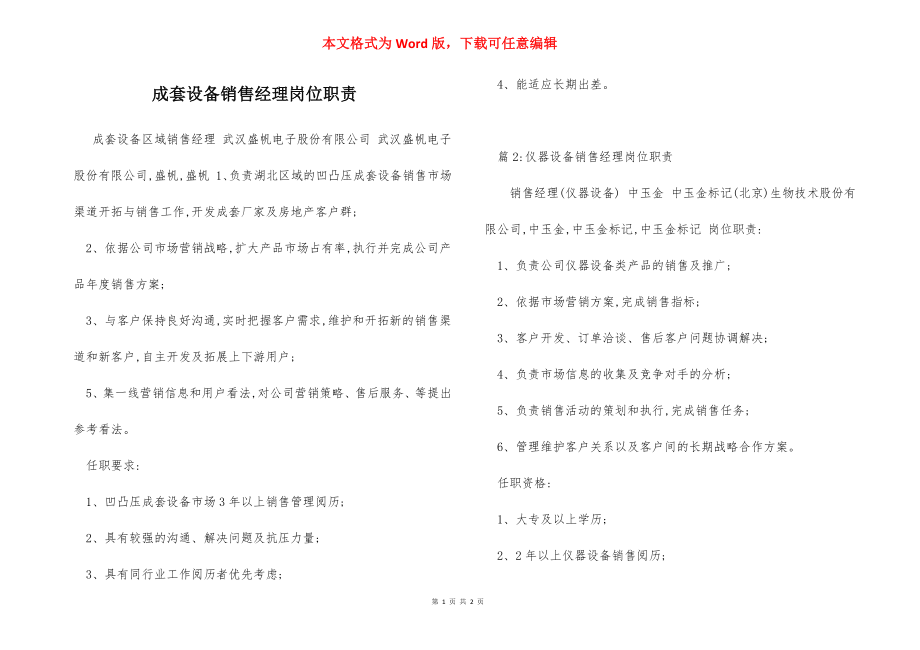 成套设备销售经理岗位职责.docx_第1页