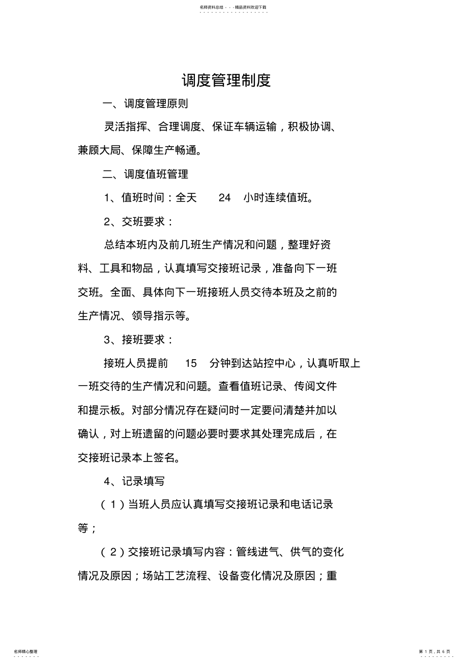 2022年调度管理制度 .pdf_第1页