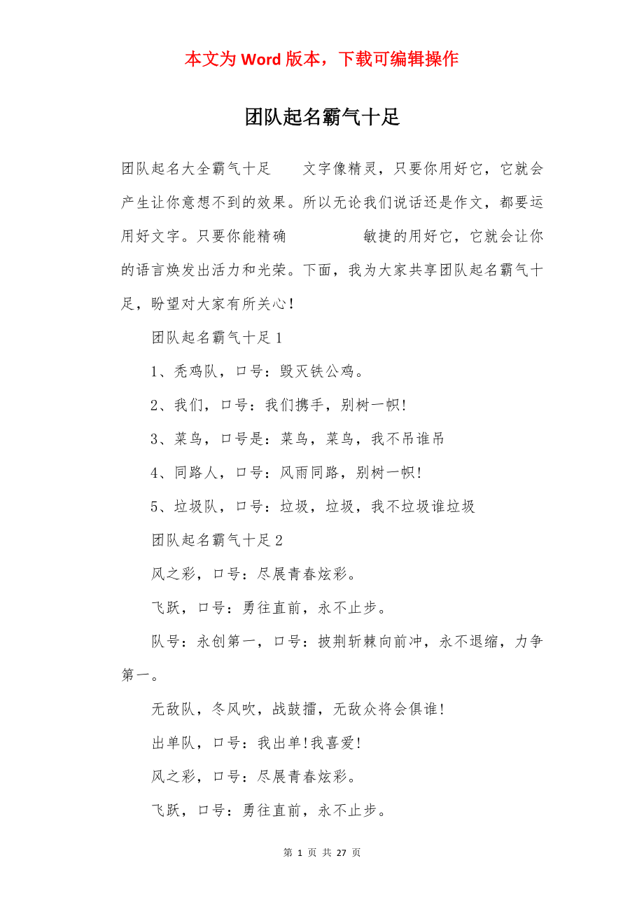 团队起名霸气十足.docx_第1页