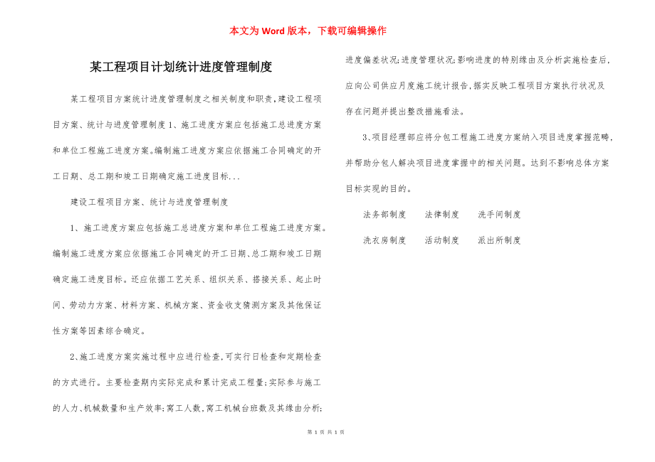 某工程项目计划统计进度管理制度.docx_第1页