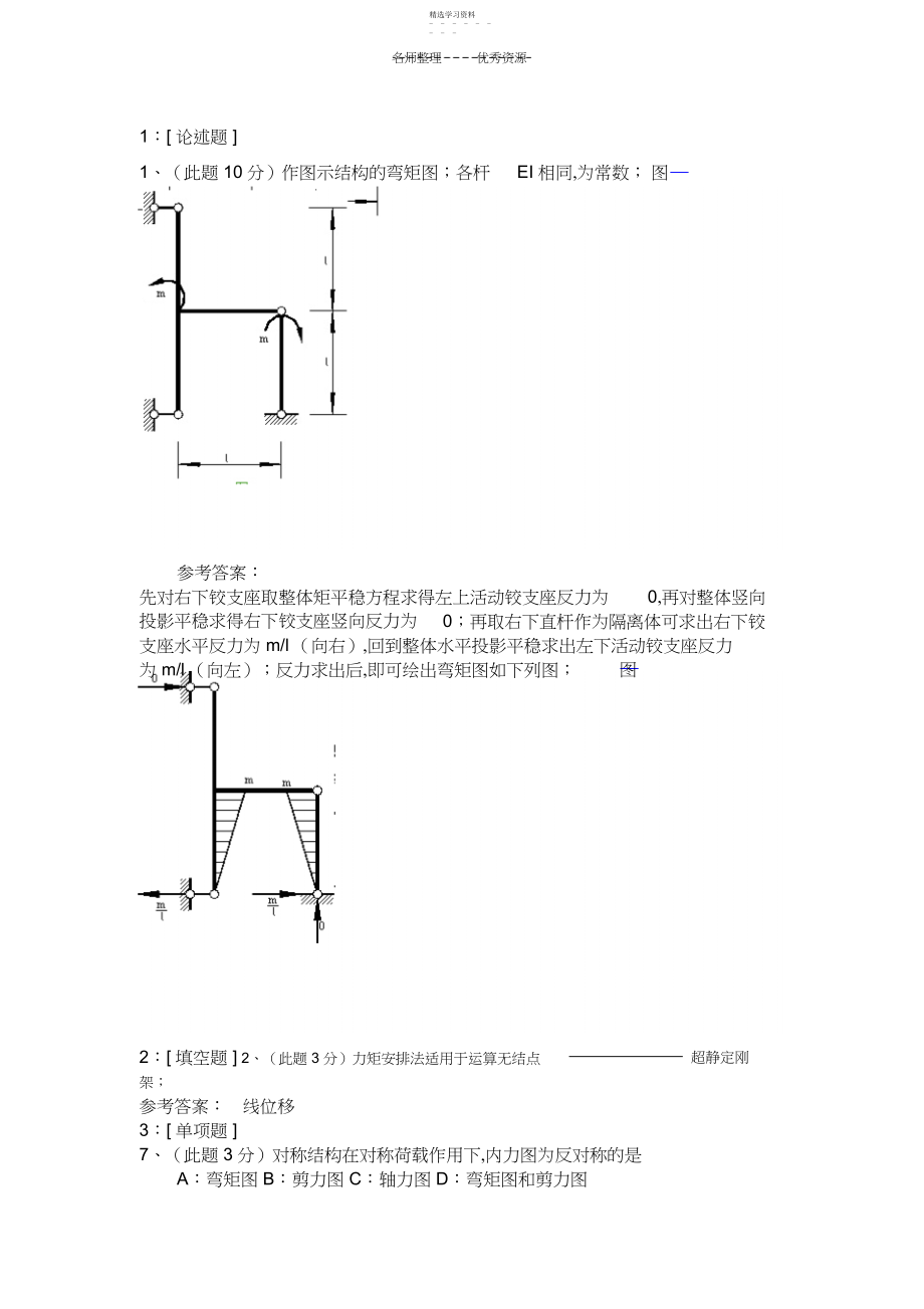 2022年结构力学全部作业答案3.docx_第1页