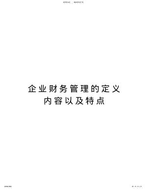 2022年企业财务管理的定义内容以及特点资料 .pdf