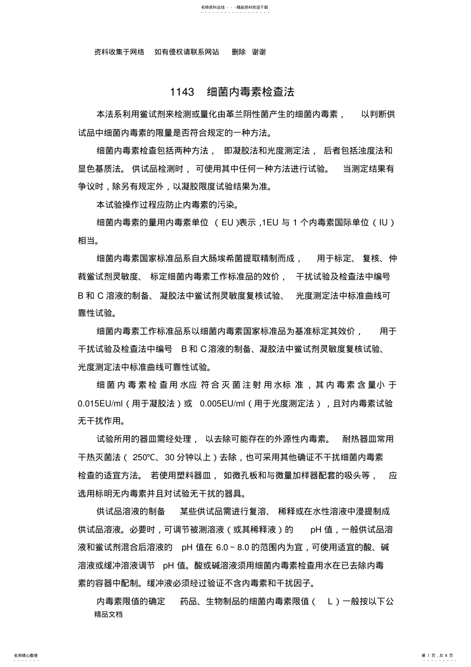 2022年药典三部-通则-细菌内毒素检查法 .pdf_第1页